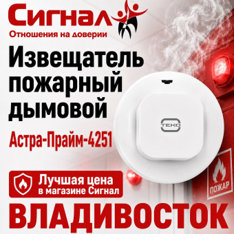 Извещатель пожарный дымовой оптико-электронный адресный радиоканальный Астра-Прайм-4251