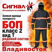 Костюм боевая одежда пожарного класс 2 вид Т модификация 2, ГОСТ Р 53264-2019, ТР ЕАЭС 043/2017