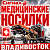 Медицинские носилки санитарные